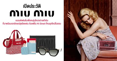 miu miu ไทย|ประวัติแบรนด์ miu.